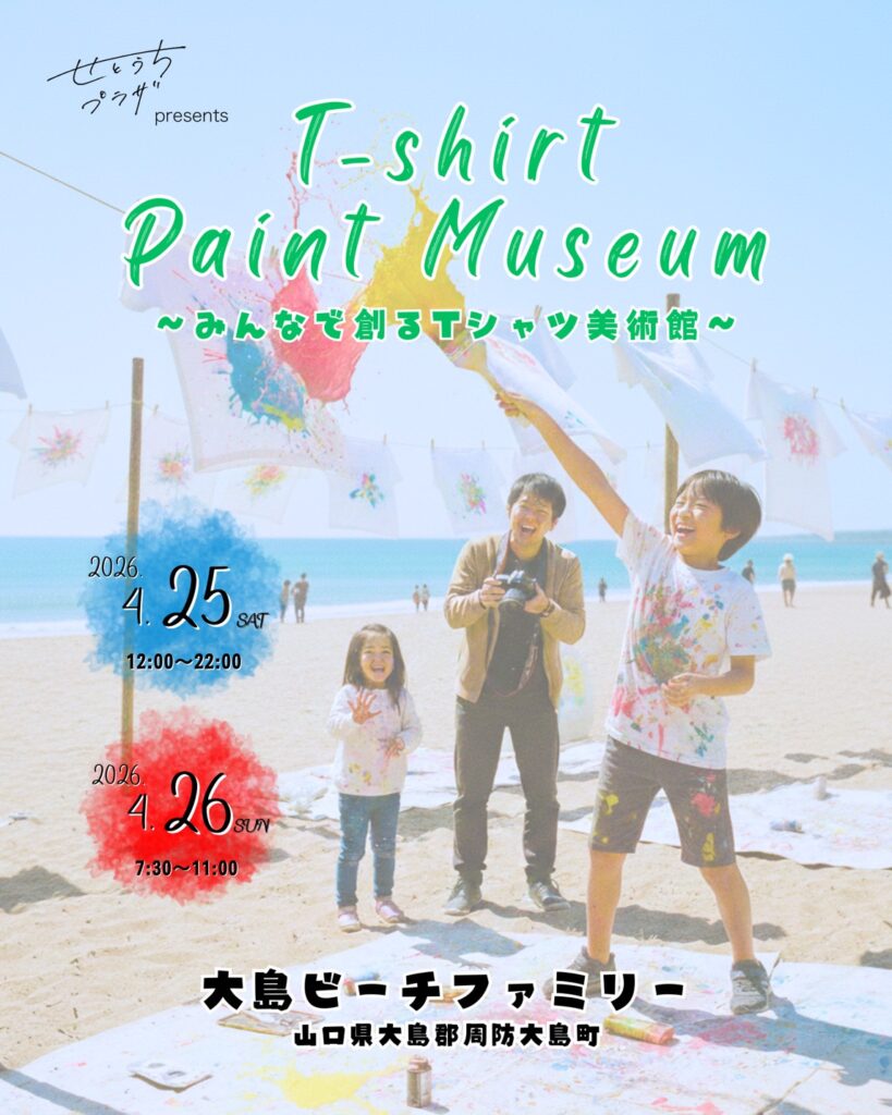 Tシャツペイントミュージアム 〜みんなで創るTシャツ美術館〜 大島ビーチファミリー