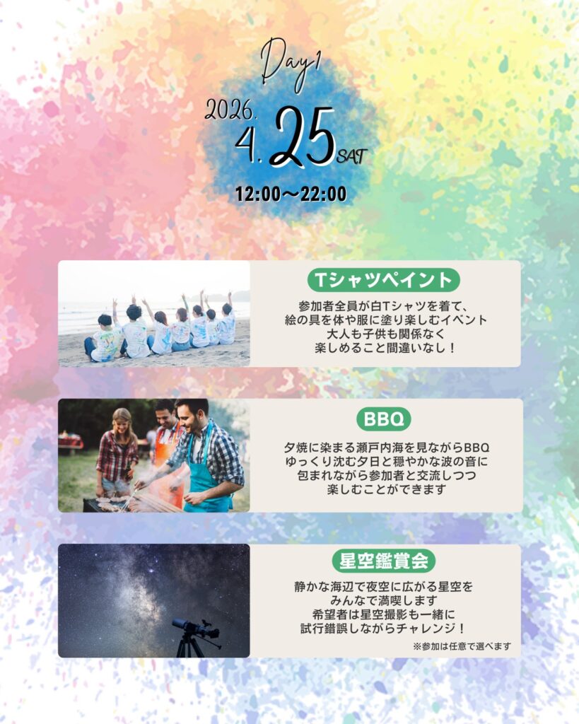 Day1 2026.4.25 12:00~22:00 Tシャツペイント BBQ 星空観賞会
